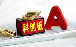 黄燕铭：科创板分流资金导致股市下跌的观点是错误的