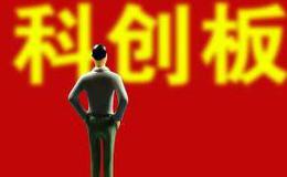 科创板试行“跟投”制度突出四大核心