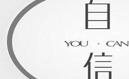 当一个交易人丧失了自信会有哪些严重的后果?