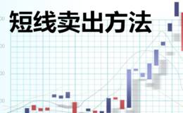 短线卖出方法