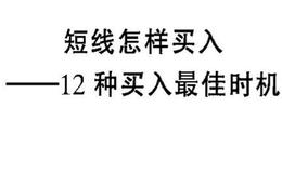 短线怎样买入？短线抄底介入法是什么？