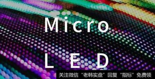 苹果将microLED显示屏引入其产品,MicroLED题材<a href='/gainiangu/'>概念股</a>可关注