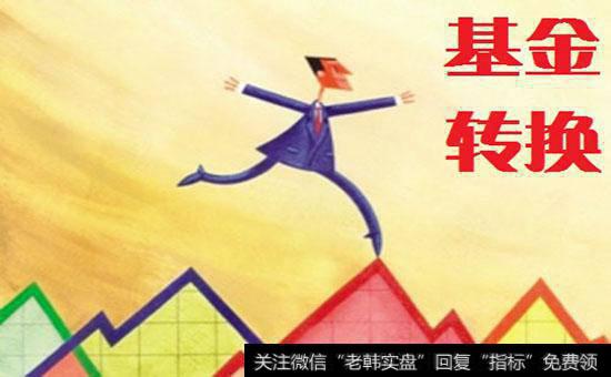 基金的转换技巧有哪些？