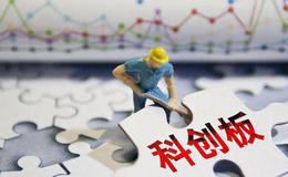 广州：多举措推动企业赴科创板上市