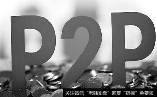 什么是p2p？p2p的投资原则是什么？