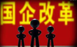 深圳建设中国特色社会主义先行示范区 国企改革如何探路？