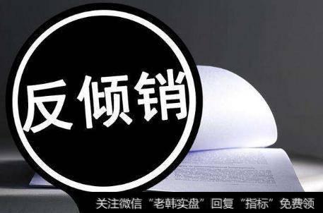 商务部对进口间甲酚进行反倾销调查,VE题材<a href='/gainiangu/'>概念股</a>可关注