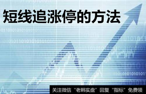 短线追涨停的方法