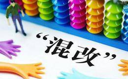 第三批混改名单将出 <em>混改概念股</em>受关注