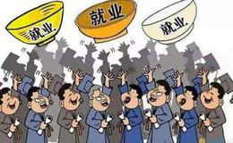 任泽平股市最新相关消息：如何看待当前的就业形势