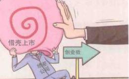 企业“借壳重组”的操作流程？企业“借壳重组”的操作流程分析?