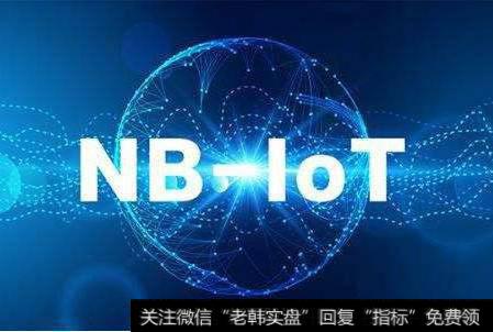 NB-IoT或将正式划入5G标准,NB-IoT题材<a href='/gainiangu/'>概念股</a>可关注