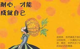 克罗从23个角度，告诉你耐心的价值
