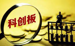 A股迎来第二批科创板企业 “聪明资金”归纳战术暗潮涌动