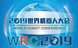 2019世界<em>机器人</em>大会开幕在即,机器人大会题材概念股可关注