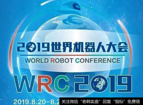 2019世界机器人大会开幕在即,机器人大会题材<a href='/gainiangu/'>概念股</a>可关注