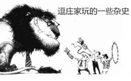 <em>缠论</em>第75课：逗庄家玩的一些杂史（一）