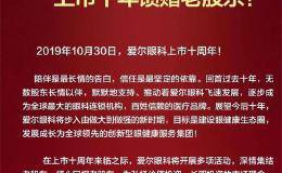 壕！创始人向“老铁”股东送“股票” 爱尔眼科10年涨了13倍 福利又来了