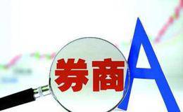 券商股再度发力 券商概念股受关注