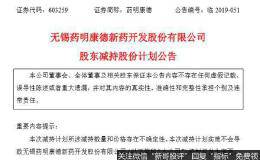 减持成A股新常态？药明康德7位股东又要减持100亿！1个半月51家医药股在减持