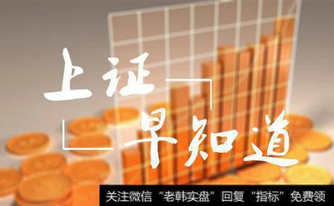 [上证早知道]关键词：医药、<a href='/gushiyaowen/290226.html'>券商</a>(2019/8/19)