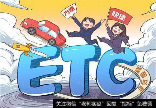 交通部力推免费在线申办ETC,ETC题材<a href='/gainiangu/'>概念股</a>可关注