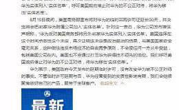 华为概念股飙了！美国再次暂缓“实体名单”禁令 华为抗议新增46家附属公司