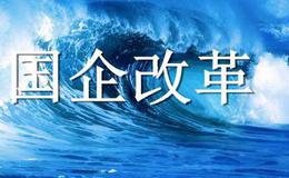 国企改革进入加速期 沪深沈三地发力“综改试验”