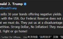 经济衰退信号接连出现 特朗普慌了：一周三次炮轰美联储 降息！降息！降息！