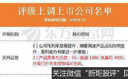 机构评级变动：新易盛被上调至买入 格力电器股价有望涨21%