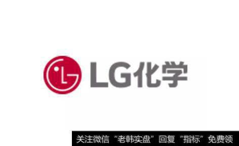 特斯拉与LG化学达成采购电池协议,LG化学题材<a href='/gainiangu/'>概念股</a>可关注