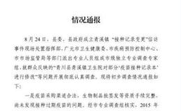 青川县卫健局通报疫苗事件：涂改销毁和更换新接种证情况属实涉事院长被停职