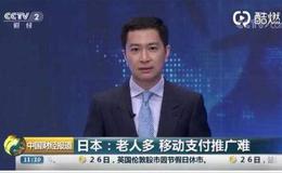 日本——二维码诞生地 移动支付却不普及？八成交易仍用现金 咋回事？