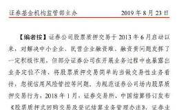 质押风险再现！证监会现场核查9券商 指出五大问题