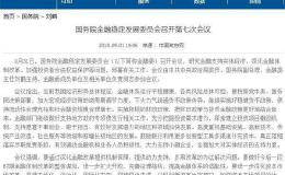 金融委定调A股！确保长期资金持续入市 满足人民群众财富保值增值诉求