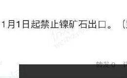 “妖镍”涨High了！一道禁令引爆期市股市 不锈钢期货也受益？