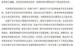 董事长高建平退休：主政兴业银行19年 从“同业之王”到“商行+投行”