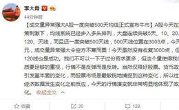 [<em>李大霄</em>最新股市评论]成交量异常强大 A股一度突破500天均线 正式宣布牛市