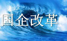 区域性国资国企改革破冰:上海锚定2022年 推动上市