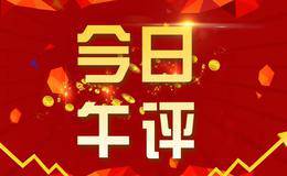 【语音】缩量僵持有隐忧，短期仓位需严控