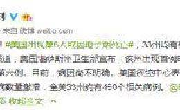 美国疑似出现6例电子烟致死病例 电子烟或遭最严整治！A股龙头股跌停