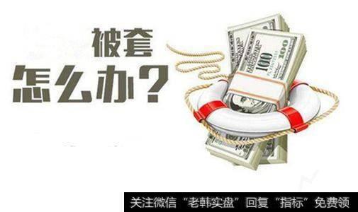 如何理解被套和解套？