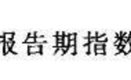 恒生指数成份股选择标准及编制方法