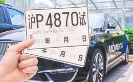 上海颁发智能网联汽车示范应用牌照,网联汽车牌照题材概念股可关注
