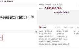 一场影响钨市场的拍卖 <em>洛阳钼业</em>与对手激战了135回合