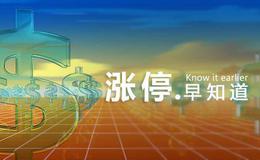 [涨停早知道]关键词：基建、涨价(2019/9/19)