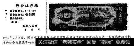 1983年7月8日，深圳市宝安县联合投资有限公司成为改革开放后我国第一家经地方政府批准向社会招股集资的公司，图为该公司当时发行的股金证