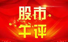 【语音】大盘探底回升，题材股重新活跃！