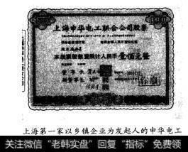 上海第一家以乡镇企业为发起人的申华电工联合公司股票