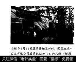 1985年1月14日股票开始发行时，聚集在延中实业有限公司股票认证处门口的人群(摄影：新华社记者柳中央)
